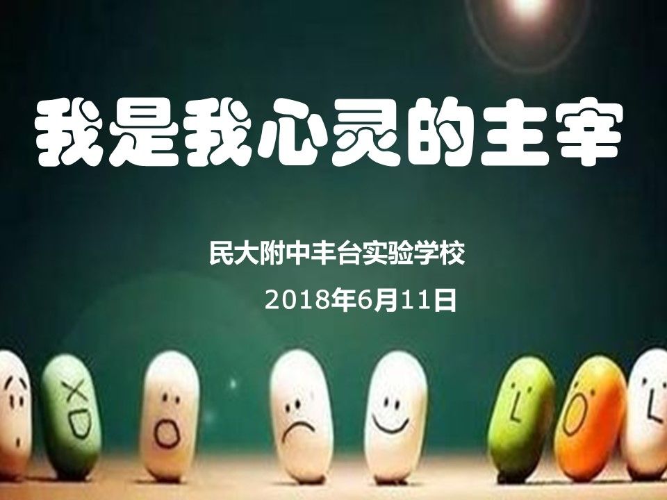 我是我心灵的主宰